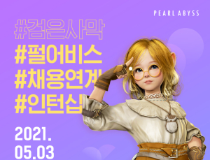 펄어비스, 2021년 채용연계 인턴사원 공개 모집