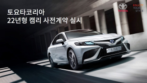 토요타코리아, 22년형 캠리 사전계약 실시