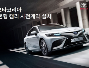 토요타코리아, 22년형 캠리 사전계약 실시
