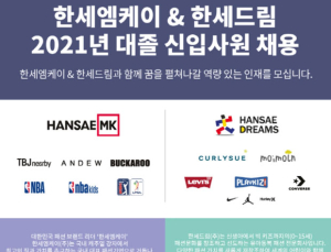 한세엠케이‧한세드림, 신입사원 공개채용 실시…9일까지 접수