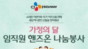[나눔소식] CJ프레시웨이‧대상문화재단‧농심‧비알코리아‧투썸플레이스