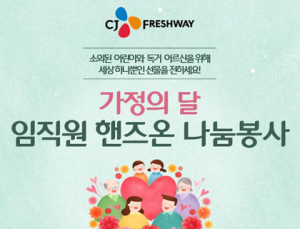 [나눔소식] CJ프레시웨이‧대상문화재단‧농심‧비알코리아‧투썸플레이스