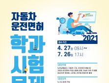운전경험 바탕으로 문제내세요…자동차 운전면허 학과시험 문제 공모
