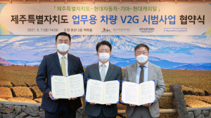 현대차·기아-현대캐피탈-제주도, 전기차 기반 'V2G 시범사업 MOU' 체결