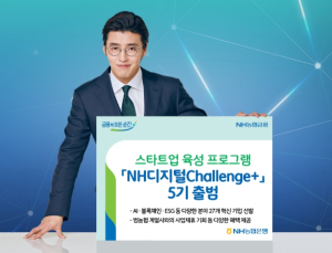 NH농협은행, 스타트업 육성…‘NH디지털Challenge+’ 5기 출범