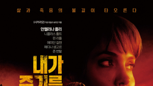 불타오르는 삶을 향해 ‘내가 죽기를 바라는 자들’