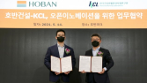 [쿡경제] 호반건설, KCL과 오픈이노베이션 MOU 外 DL이앤씨