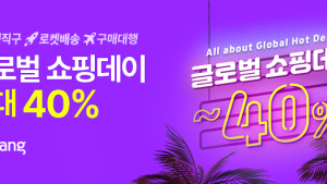 해외 직구 상품 할인…쿠팡, ‘글로벌 쇼핑데이’ 개최