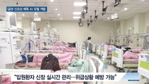 [쿠키건강뉴스] 입원환자 ‘급성 신장 손상 예측’ AI 시스템 개발