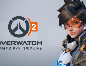 오버워치2, 어떻게 바뀌나