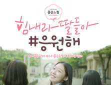 유한킴벌리, 세계월경의 날 맞아 ‘힘내라딸들아! 응원해!’ 캠페인 실시