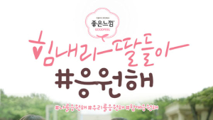 유한킴벌리, 세계월경의 날 맞아 ‘힘내라딸들아! 응원해!’ 캠페인 실시