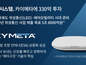 한화시스템, CFIUS로부터 카이메타 330억 투자 승인 받아