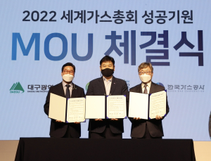 가스공사, 2022 세계가스총회 성공 개최 위한 MOU
