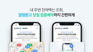 네이버‧카카오로 '잔여 백신' 예약... 27일부터