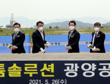 포스코, 광양에 연 4만3천톤 규모 수산화리튬 공장 착공…2023년 준공