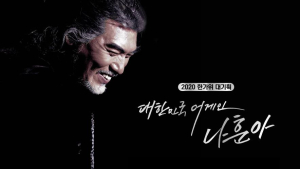 ‘대한민국 어게인 나훈아’, 美 텔리상 은상 수상