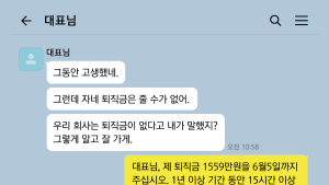 1년 버티게 하는 '빨간 포션'... 퇴직금이 궁금해