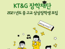 KT&G장학재단 ‘중‧고교 상상장학생’ 모집…내달 10일까지