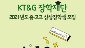 KT&G장학재단 ‘중‧고교 상상장학생’ 모집…내달 10일까지