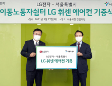 LG전자, 택배‧배달 노동자 쉼터에 휘센 에어컨 기부