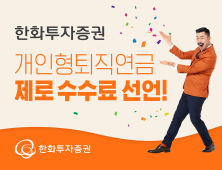 [쿡경제] 한화투자증권, IRP 고객 수수료 면제 선언 外 신한금투·하이투자證
