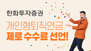 [쿡경제] 한화투자증권, IRP 고객 수수료 면제 선언 外 신한금투·하이투자證