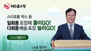 NS홈쇼핑 대표이사, 플라스틱 저감 캠페인 ‘고고챌린지’ 동참