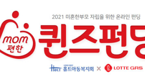 롯데GRS, 미혼한부모 위한 ‘Mom 편한 퀸즈펀딩’ 수익금 기부