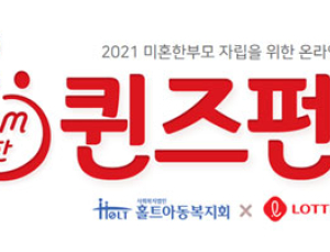 롯데GRS, 미혼한부모 위한 ‘Mom 편한 퀸즈펀딩’ 수익금 기부