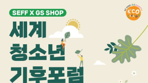 GS샵 X SEFF ‘세계 청소년 기후포럼’ 개최