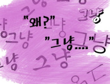 그냥의 시대