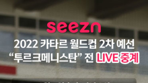KT Seezn서 축구대표팀 월드컵 예선 투르크메니스탄 경기 생중계