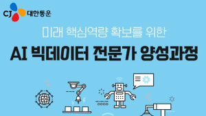 CJ대한통운, 임직원 대상으로 AI·빅데이터 교육 진행