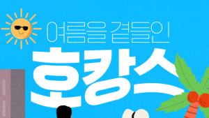 인터파크투어, 국내 인기 호텔 최대 88% 할인
