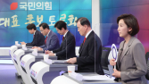 국민의힘 당권주자, ‘소중한 한표 호소’… 마지막 TV토론 ‘격돌’