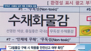 [쿠키건강뉴스] ‘무독성’ 그림물감 일부 제품에서 유해물질 검출