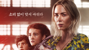 소리 없는 지옥에서 들리는 희망 외침 ‘콰이어트 플레이스 2’