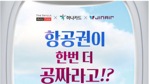 신라면세점, 무착륙 관광비행 항공권 증정