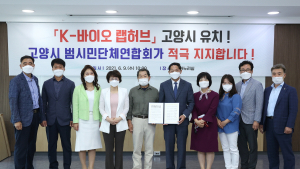 고양시, ‘K-바이오 랩허브’ 유치 위한 총력전 나섰다