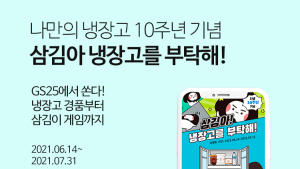 GS25 앱 ‘나만의 냉장고’10주년…