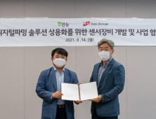 팜한농‧히타치엘지데이터스토리지, 디지털농업 업무협약 체결