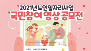 한국노인인력개발원, 노인일자리사업 국민참여 영상 공모전 개최