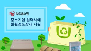 NS홈쇼핑, 중소기업 신규협력사에 친환경 포장재 지원