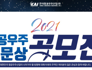 KAI, 2021년 항공우주논문상 공모전 개최