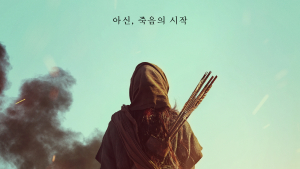 ‘킹덤: 아신전’ 7월23일 공개… 2차 티저 포스터 오픈
