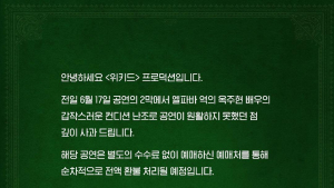 ‘위키드’ 측, 옥주현 컨디션 난조에 사과… “전액 환불 예정”