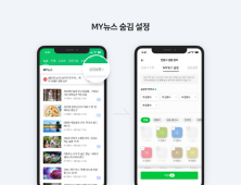 네이버뉴스, 보기 싫은 언론사 '숨김 기능' 제공