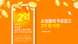 네이트온, 쇼핑몰 사업자 광고비 2억원 지원 프로모션 실시