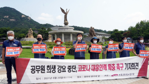 '공무원 희생 강요 중단' 공무원노조, 코로나 대응인력 확충 촉구